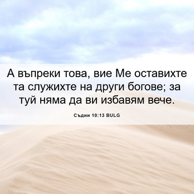 Picture 06 - Съдии 10:13 BULG - А въпреки това, вие Ме - Bible Verse Picture