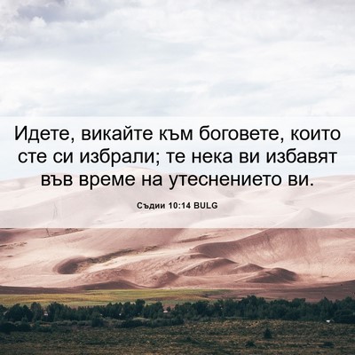 Picture 06 - Съдии 10:14 BULG - Идете, викайте към - Bible Verse Picture