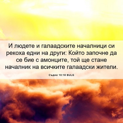 Picture 06 - Съдии 10:18 BULG - И людете и галаадските - Bible Verse Picture