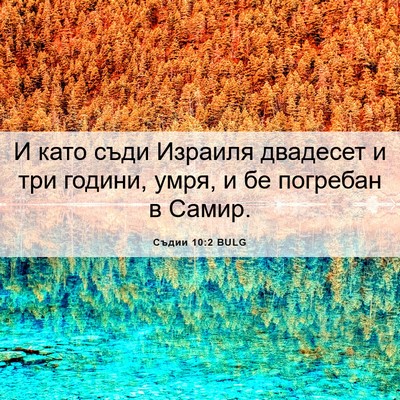 Picture 06 - Съдии 10:2 BULG - И като съди Израиля - Bible Verse Picture