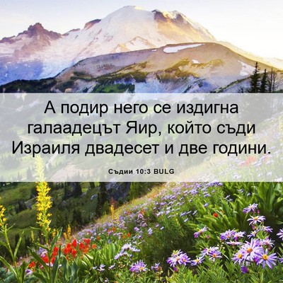 Picture 06 - Съдии 10:3 BULG - А подир него се издигна - Bible Verse Picture