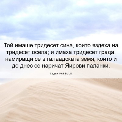 Picture 06 - Съдии 10:4 BULG - Той имаше тридесет сина, - Bible Verse Picture
