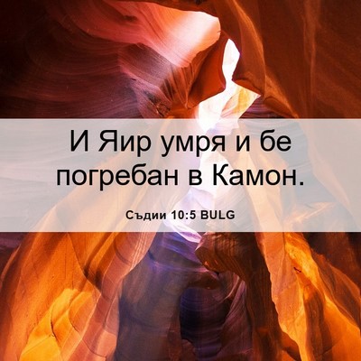 Picture 06 - Съдии 10:5 BULG - И Яир умря и бе погребан в - Bible Verse Picture
