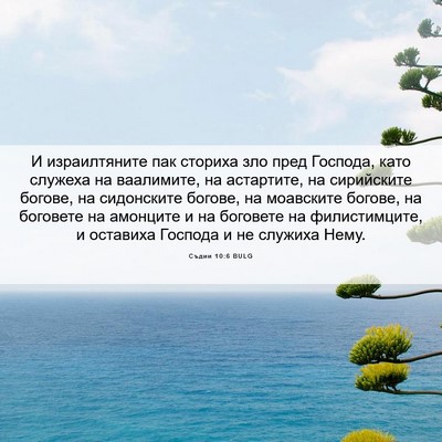 Picture 06 - Съдии 10:6 BULG - И израилтяните пак сториха - Bible Verse Picture