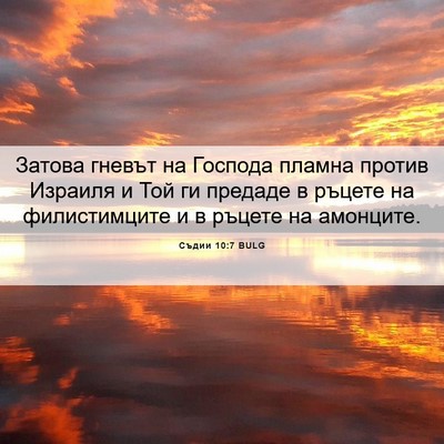 Picture 06 - Съдии 10:7 BULG - Затова гневът на Господа - Bible Verse Picture