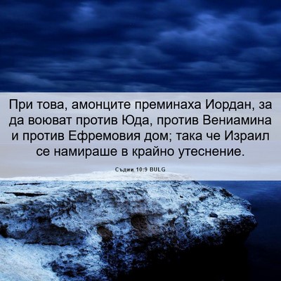 Picture 06 - Съдии 10:9 BULG - При това, амонците - Bible Verse Picture