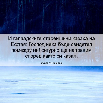 Picture 06 - Съдии 11:10 BULG - И галаадските старейшини - Bible Verse Picture