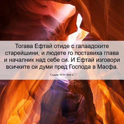 Picture 06 - Съдии 11:11 BULG - Тогава Ефтай отиде с - Bible Verse Picture