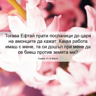 Picture 06 - Съдии 11:12 BULG - Тогава Ефтай прати - Bible Verse Picture