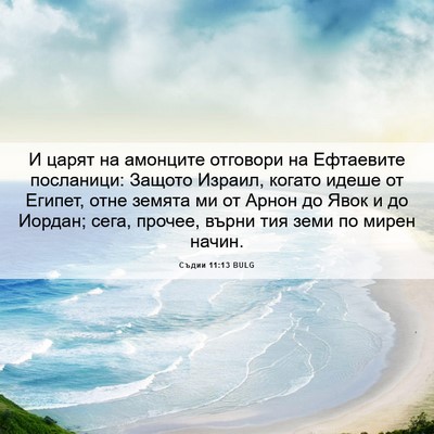 Picture 06 - Съдии 11:13 BULG - И царят на амонците - Bible Verse Picture