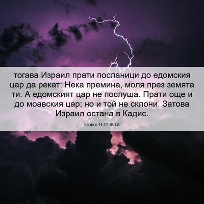Picture 06 - Съдии 11:17 BULG - тогава Израил прати - Bible Verse Picture
