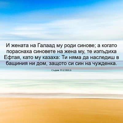 Picture 06 - Съдии 11:2 BULG - И жената на Галаад му роди - Bible Verse Picture