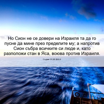 Picture 06 - Съдии 11:20 BULG - Но Сион не се довери на - Bible Verse Picture