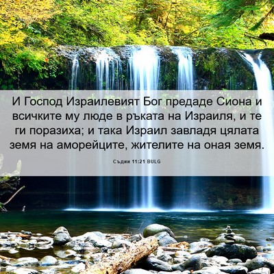 Picture 06 - Съдии 11:21 BULG - И Господ Израилевият Бог - Bible Verse Picture