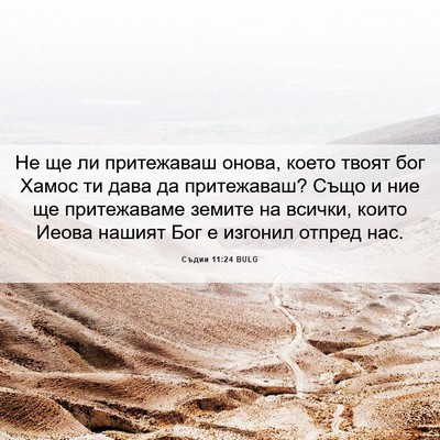 Picture 06 - Съдии 11:24 BULG - Не ще ли притежаваш онова, - Bible Verse Picture