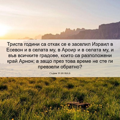 Picture 06 - Съдии 11:26 BULG - Триста години са откак се е - Bible Verse Picture