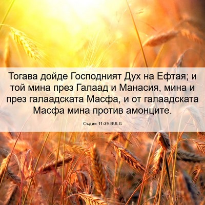 Picture 06 - Съдии 11:29 BULG - Тогава дойде Господният - Bible Verse Picture