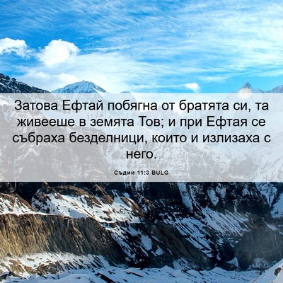 Picture 06 - Съдии 11:3 BULG - Затова Ефтай побягна от - Bible Verse Picture