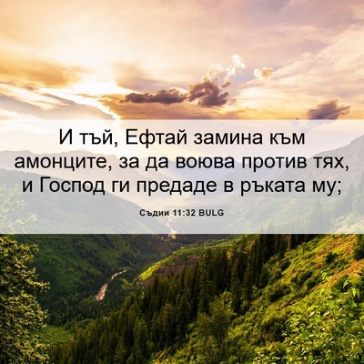 Picture 06 - Съдии 11:32 BULG - И тъй, Ефтай замина към - Bible Verse Picture