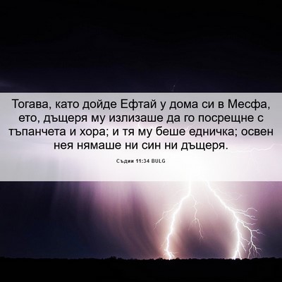 Picture 06 - Съдии 11:34 BULG - Тогава, като дойде Ефтай у - Bible Verse Picture