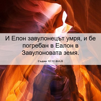 Picture 06 - Съдии 12:12 BULG - И Елон завулонецът умря, и - Bible Verse Picture