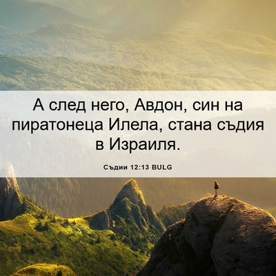 Picture 06 - Съдии 12:13 BULG - А след него, Авдон, син на - Bible Verse Picture