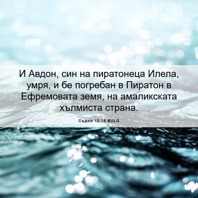 Picture 06 - Съдии 12:15 BULG - И Авдон, син на пиратонеца - Bible Verse Picture