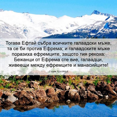 Picture 06 - Съдии 12:4 BULG - Тогава Ефтай събра - Bible Verse Picture