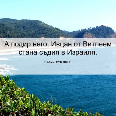 Picture 06 - Съдии 12:8 BULG - А подир него, Ивцан от - Bible Verse Picture
