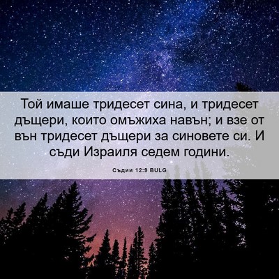 Picture 06 - Съдии 12:9 BULG - Той имаше тридесет сина, и - Bible Verse Picture