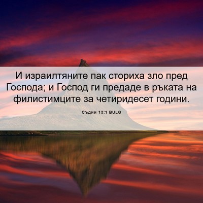 Picture 06 - Съдии 13:1 BULG - И израилтяните пак сториха - Bible Verse Picture