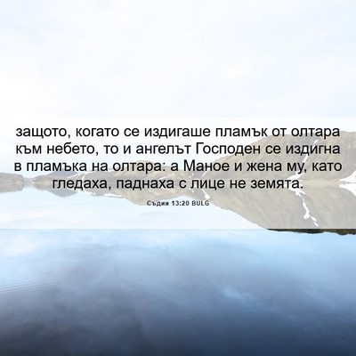 Picture 06 - Съдии 13:20 BULG - защото, когато се издигаше - Bible Verse Picture