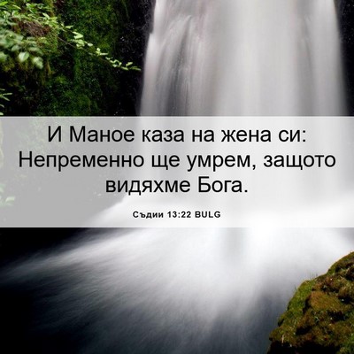 Picture 06 - Съдии 13:22 BULG - И Маное каза на жена си: - Bible Verse Picture
