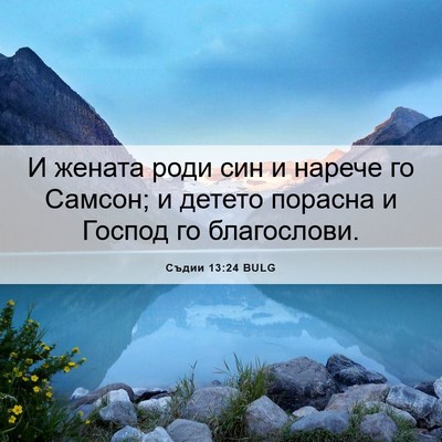 Picture 06 - Съдии 13:24 BULG - И жената роди син и нарече - Bible Verse Picture