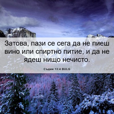 Picture 06 - Съдии 13:4 BULG - Затова, пази се сега да не - Bible Verse Picture