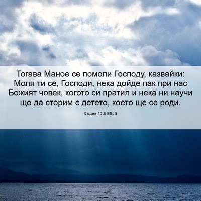 Picture 06 - Съдии 13:8 BULG - Тогава Маное се помоли - Bible Verse Picture