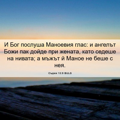 Picture 06 - Съдии 13:9 BULG - И Бог послуша Маноевия - Bible Verse Picture