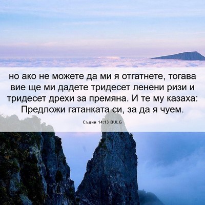 Picture 06 - Съдии 14:13 BULG - но ако не можете да ми я - Bible Verse Picture