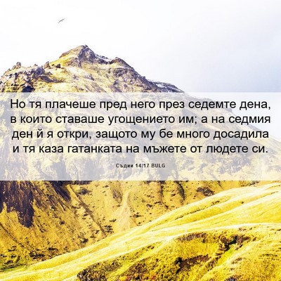 Picture 06 - Съдии 14:17 BULG - Но тя плачеше пред него - Bible Verse Picture