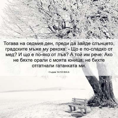 Picture 06 - Съдии 14:18 BULG - Тогава на седмия ден, преди - Bible Verse Picture