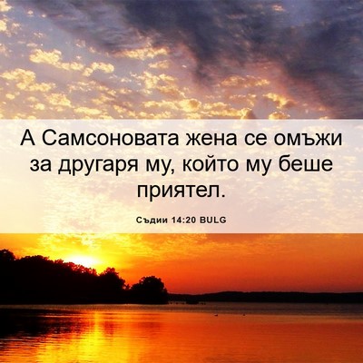 Picture 06 - Съдии 14:20 BULG - А Самсоновата жена се - Bible Verse Picture