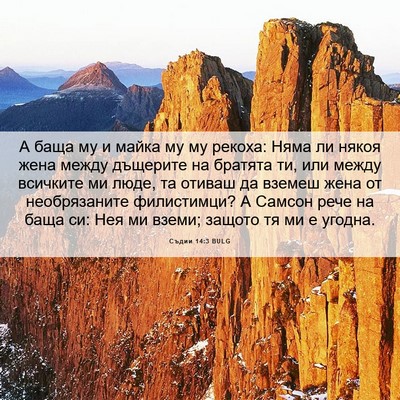 Picture 06 - Съдии 14:3 BULG - А баща му и майка му му - Bible Verse Picture