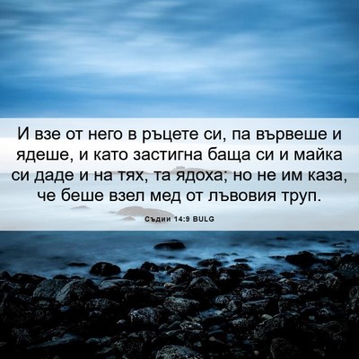 Picture 06 - Съдии 14:9 BULG - И взе от него в ръцете си, - Bible Verse Picture