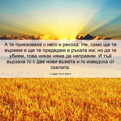 Picture 06 - Съдии 15:13 BULG - А те приказваха с него и - Bible Verse Picture