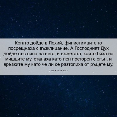 Picture 06 - Съдии 15:14 BULG - Когато дойде в Лехий, - Bible Verse Picture