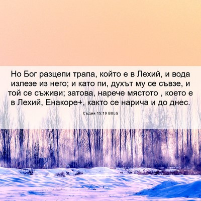 Picture 06 - Съдии 15:19 BULG - Но Бог разцепи трапа, който - Bible Verse Picture