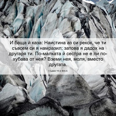 Picture 06 - Съдии 15:2 BULG - И баща й каза: Наистина аз - Bible Verse Picture