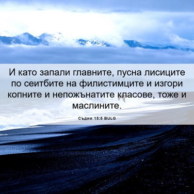 Picture 06 - Съдии 15:5 BULG - И като запали главните, - Bible Verse Picture