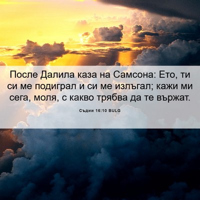 Picture 06 - Съдии 16:10 BULG - После Далила каза на - Bible Verse Picture