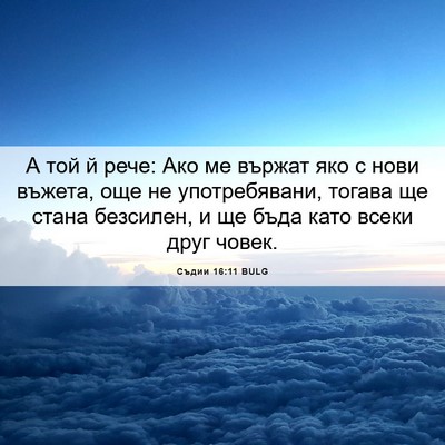 Picture 06 - Съдии 16:11 BULG - А той й рече: Ако ме вържат - Bible Verse Picture